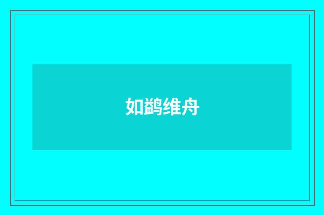 如鹢维舟
