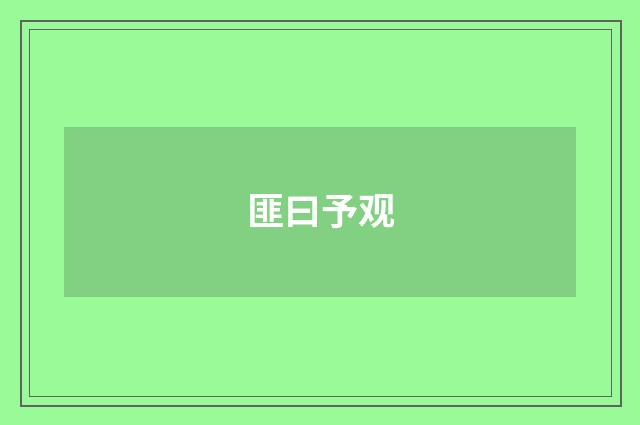 匪曰予观