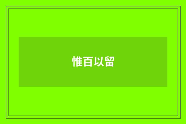 惟百以留