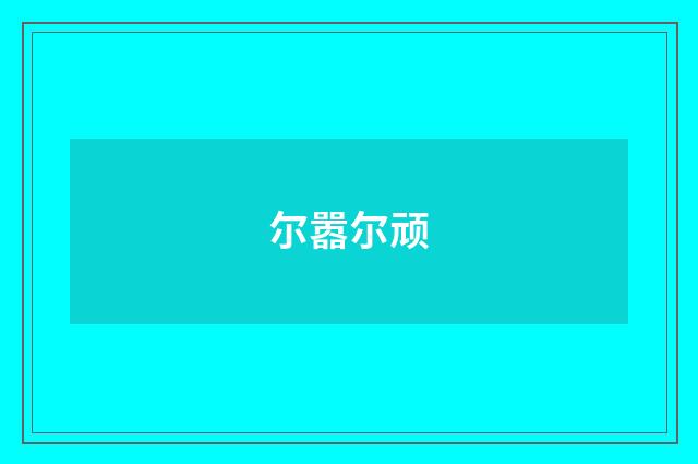 尔嚣尔顽