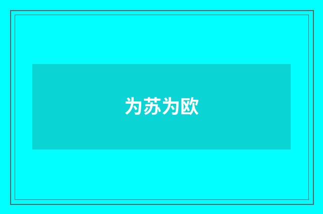 为苏为欧