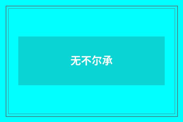 无不尔承