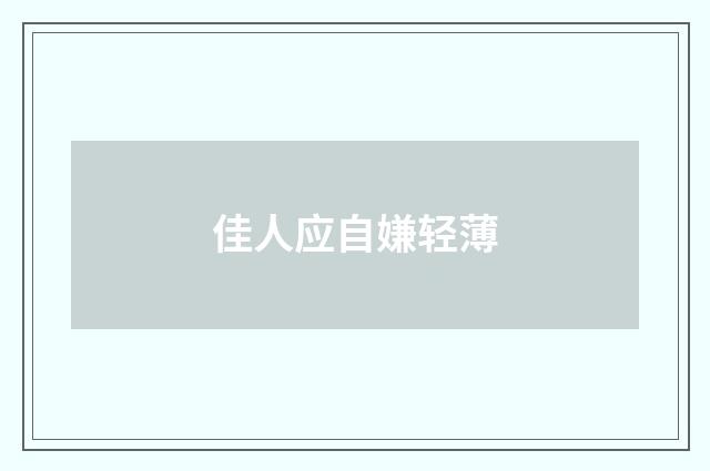 佳人应自嫌轻薄