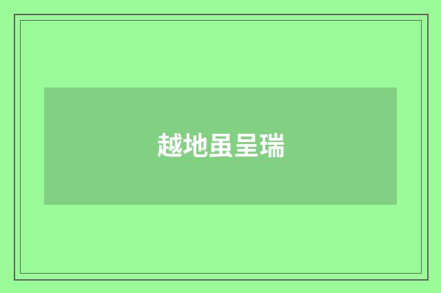 越地虽呈瑞