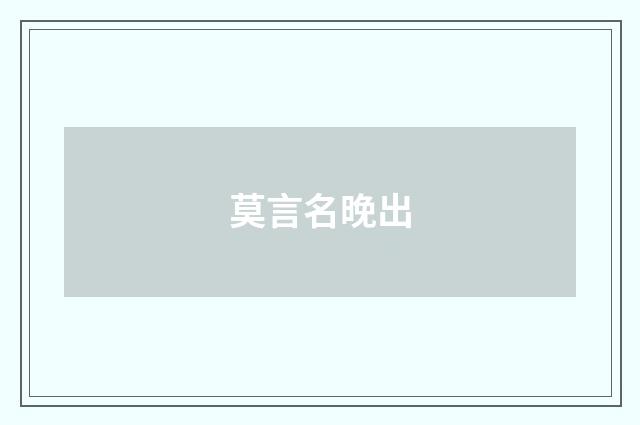 莫言名晚出