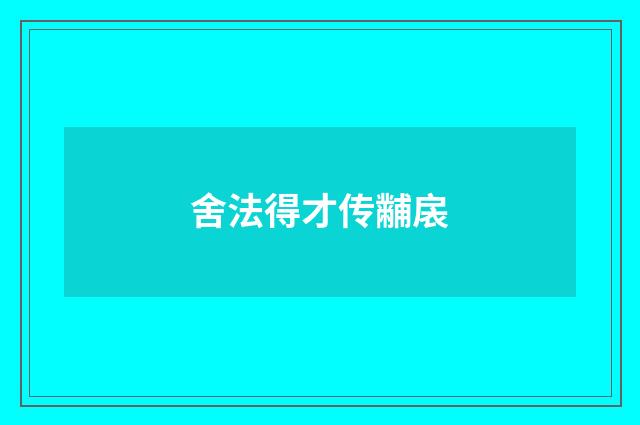 舍法得才传黼扆