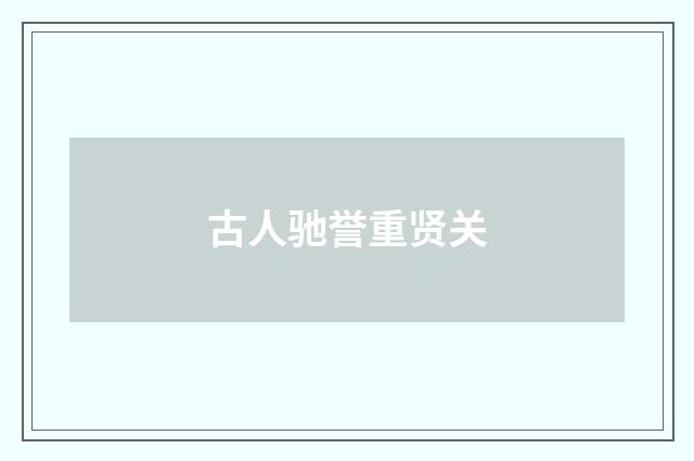 古人驰誉重贤关