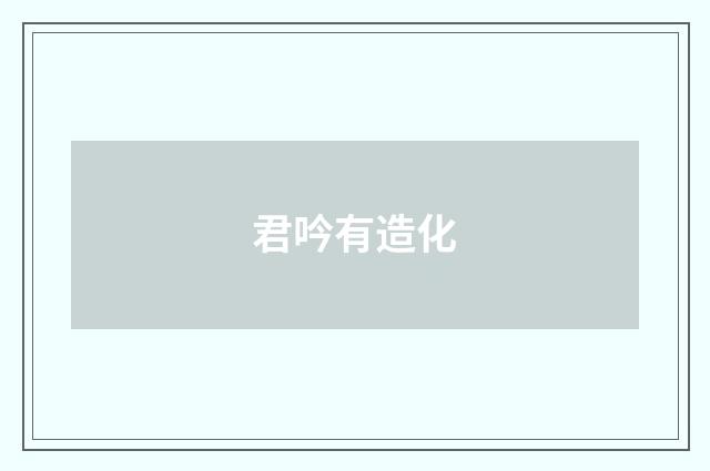 君吟有造化