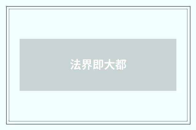 法界即大都