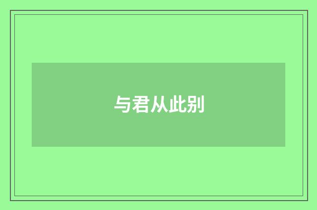 与君从此别