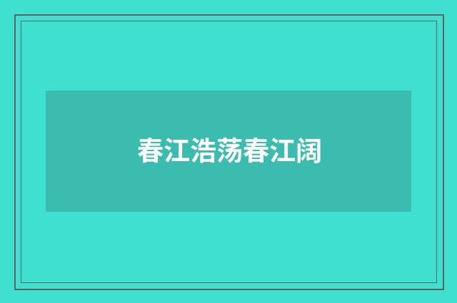 春江浩荡春江阔