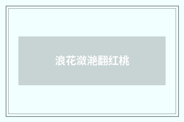 浪花潋滟翻红桃
