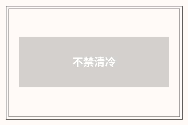 不禁清冷