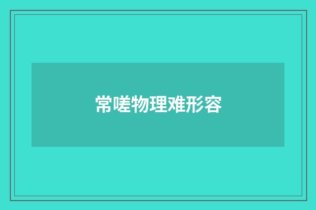 常嗟物理难形容