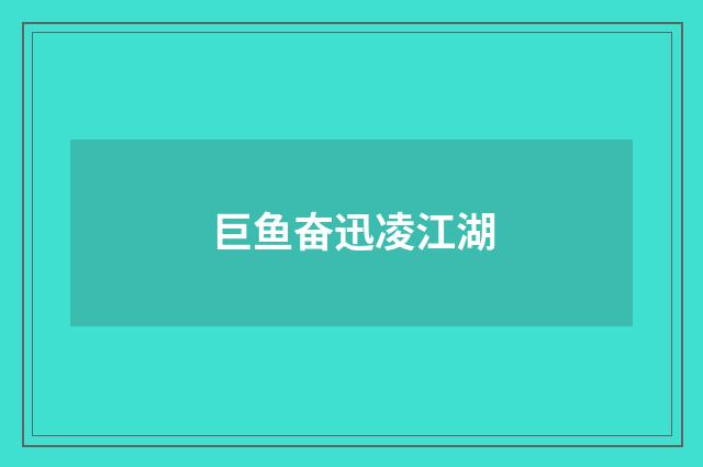 巨鱼奋迅凌江湖
