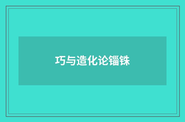 巧与造化论锱铢