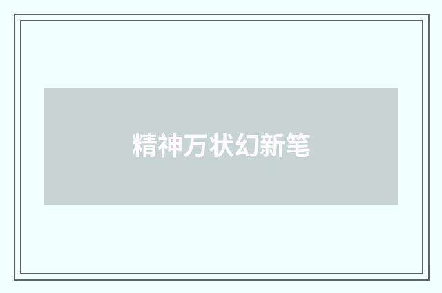 精神万状幻新笔