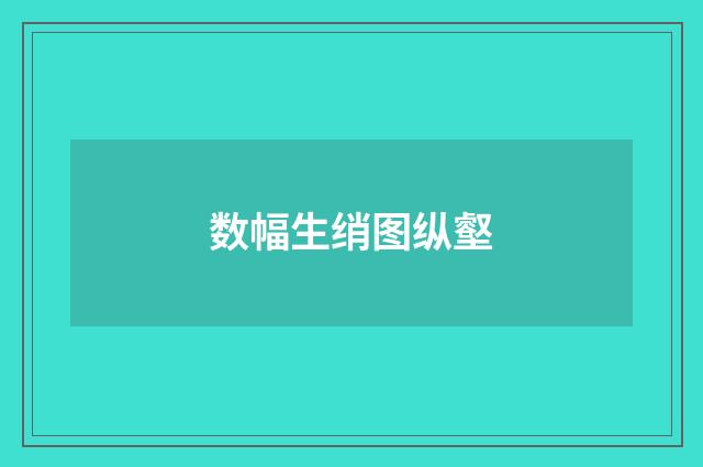 数幅生绡图纵壑