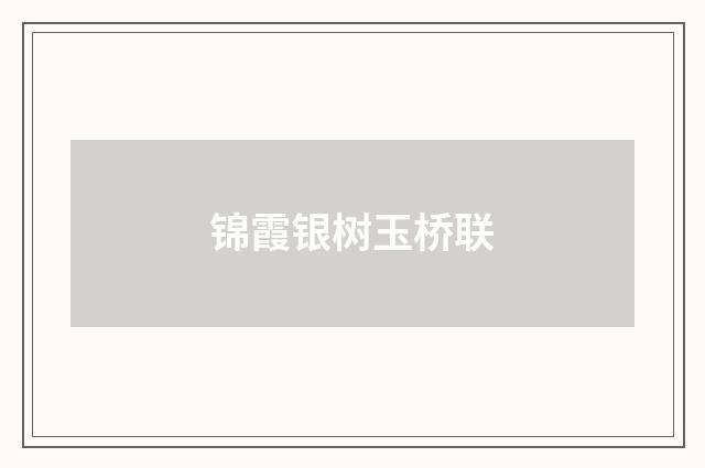 锦霞银树玉桥联