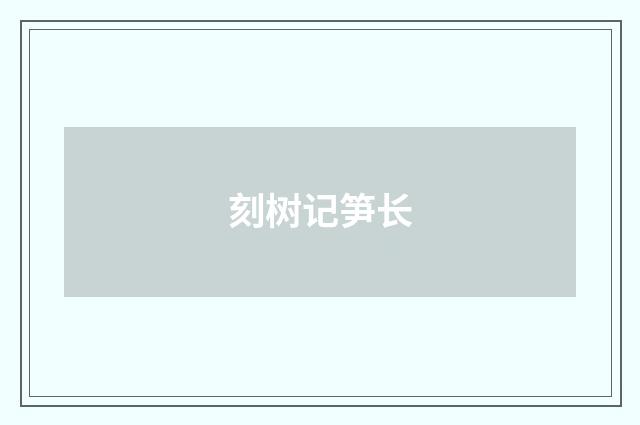 刻树记笋长