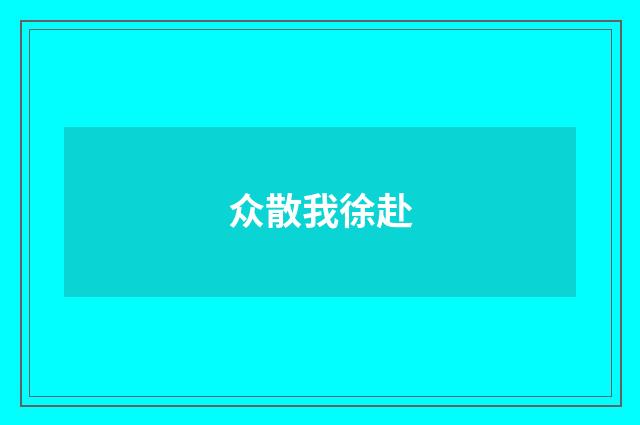 众散我徐赴