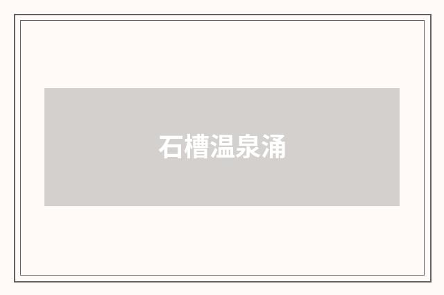 石槽温泉涌