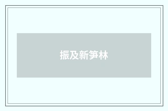 振及新笋林