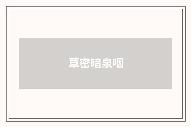 草密暗泉咽
