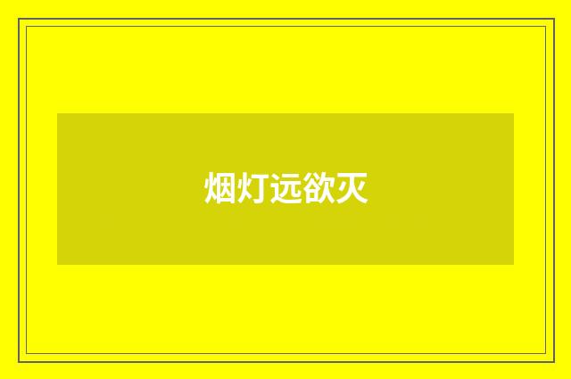 烟灯远欲灭