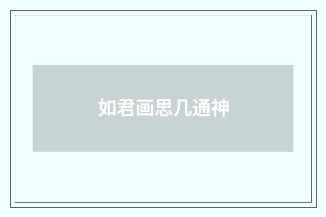 如君画思几通神