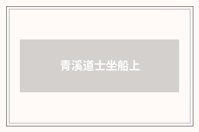 青溪道士坐船上