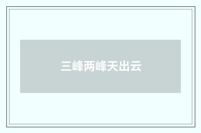 三峰两峰天出云