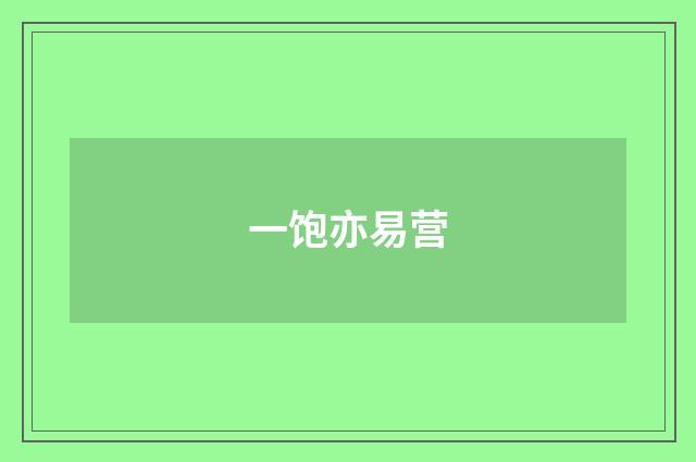 一饱亦易营