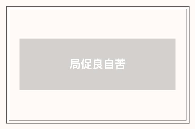 局促良自苦