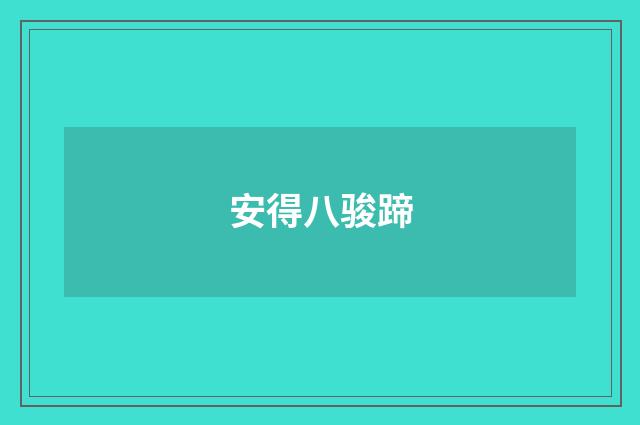 安得八骏蹄