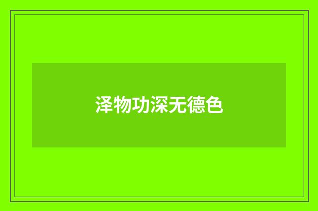 泽物功深无德色