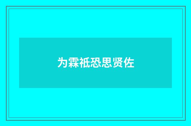 为霖祗恐思贤佐