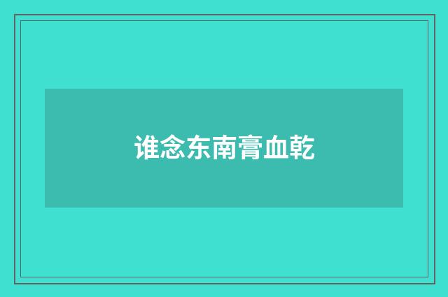 谁念东南膏血乾