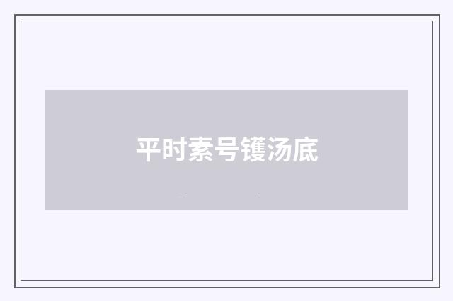 平时素号镬汤底