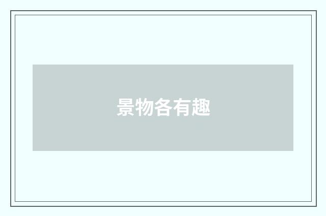景物各有趣