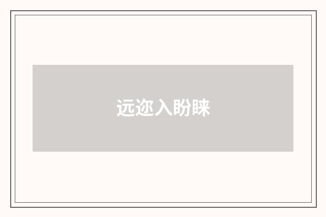 远迩入盼睐