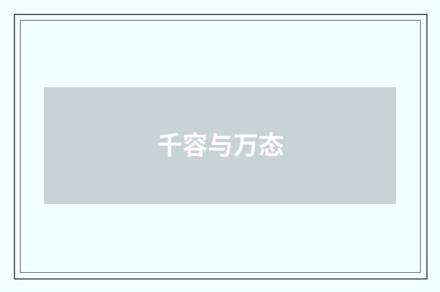 千容与万态