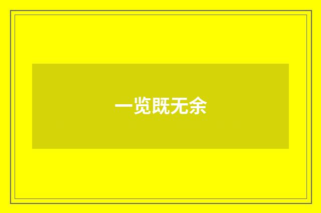 一览既无余