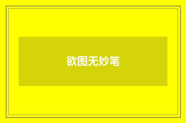 欲图无妙笔