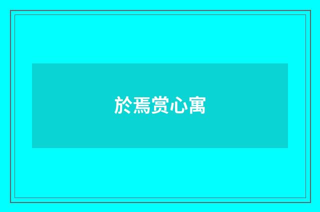 於焉赏心寓