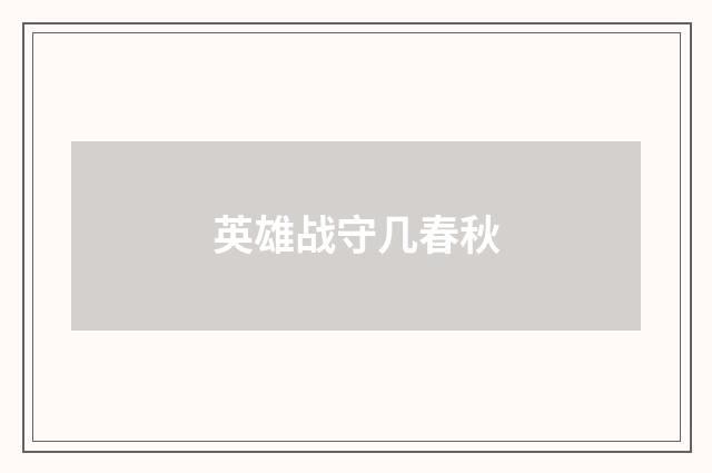 英雄战守几春秋
