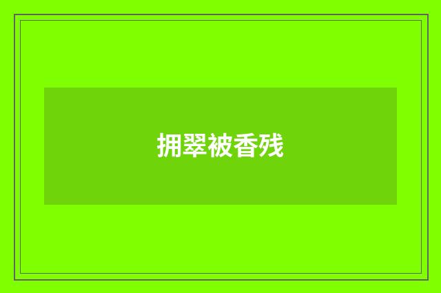 拥翠被香残