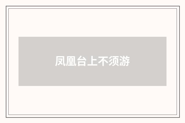 凤凰台上不须游