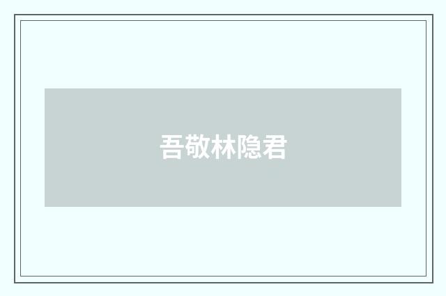 吾敬林隐君