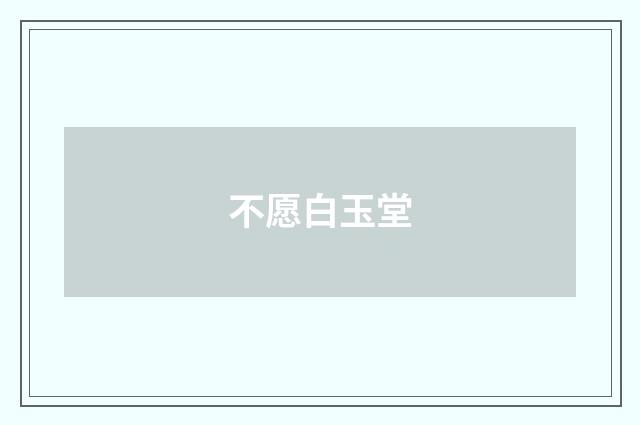 不愿白玉堂
